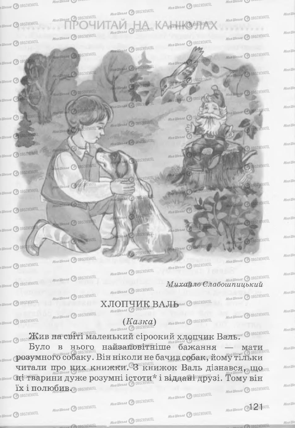 Підручники Читання 3 клас сторінка 121