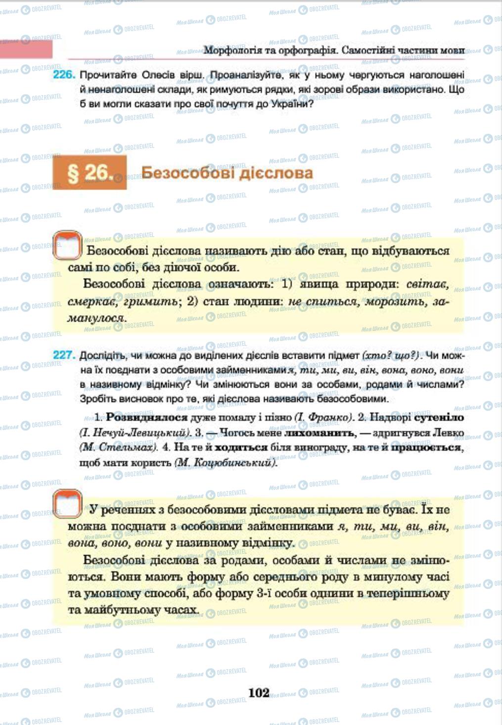 Учебники Укр мова 7 класс страница 102