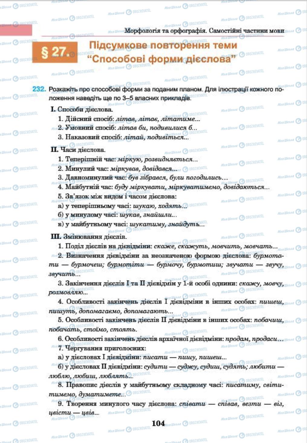 Підручники Українська мова 7 клас сторінка 104