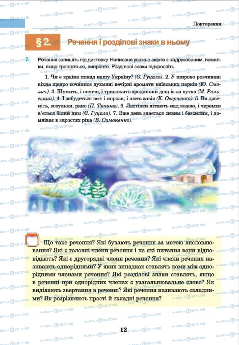 Підручники Українська мова 7 клас сторінка 12