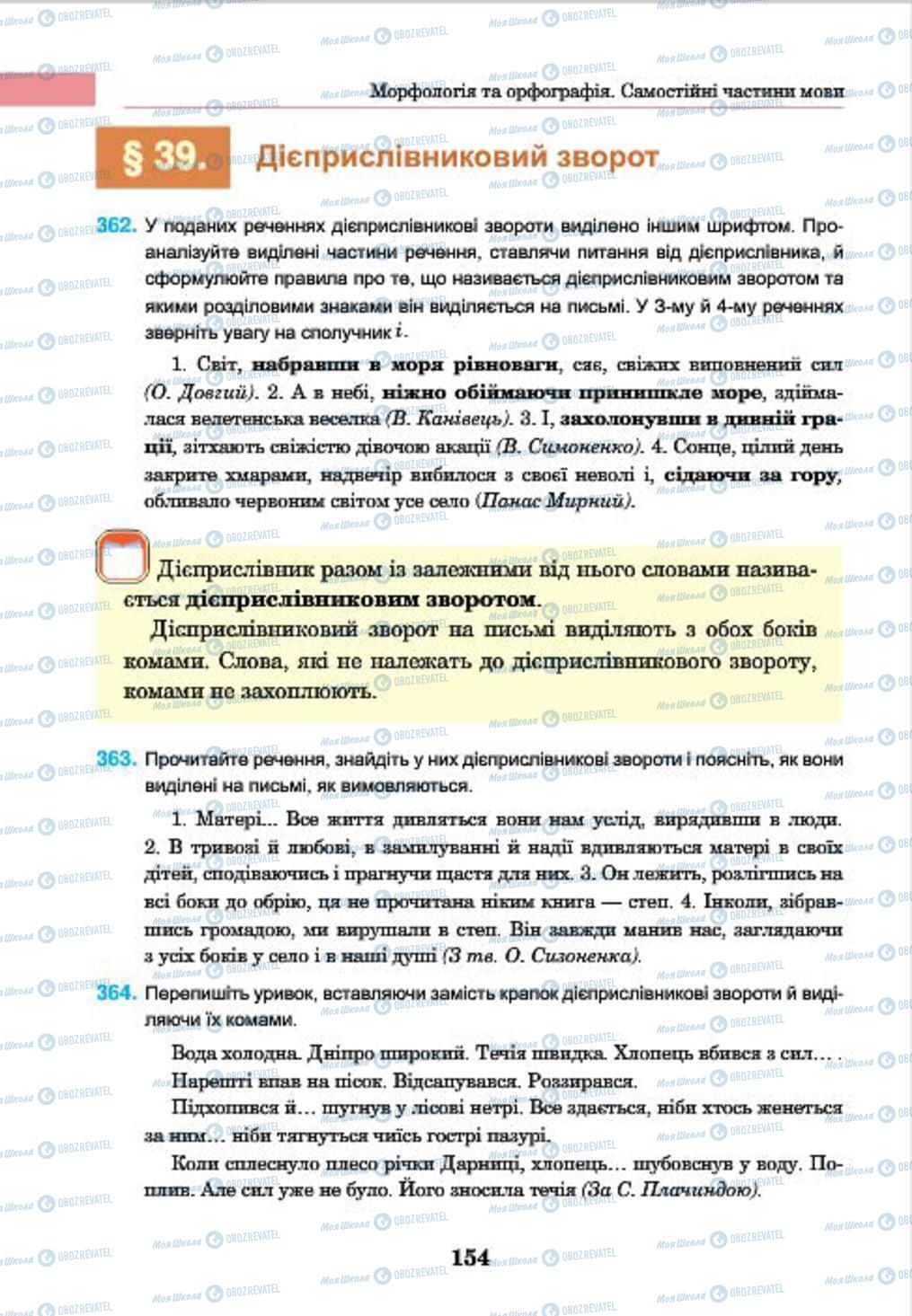 Підручники Українська мова 7 клас сторінка 154