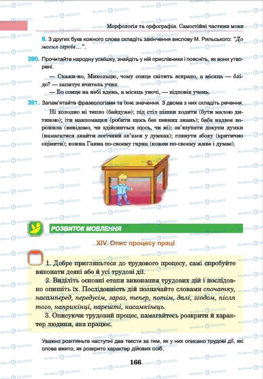 Підручники Українська мова 7 клас сторінка 166