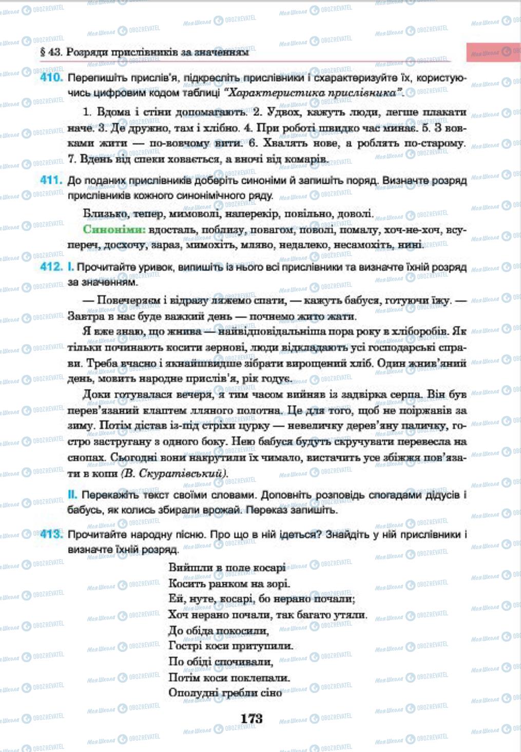 Підручники Українська мова 7 клас сторінка 173
