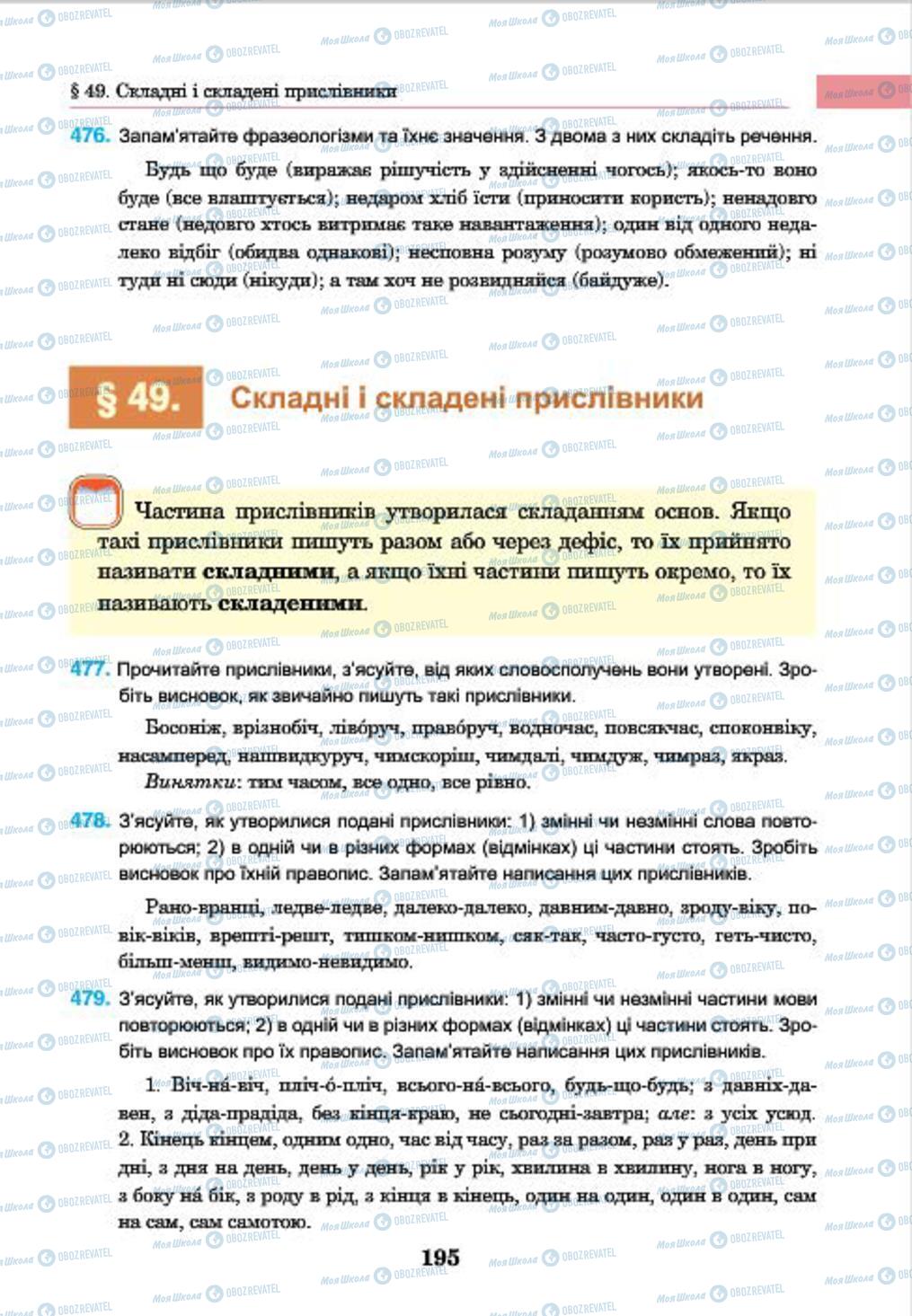Підручники Українська мова 7 клас сторінка 195