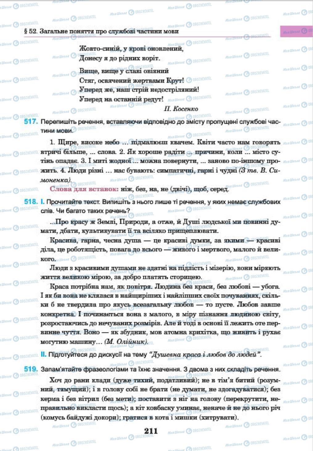 Підручники Українська мова 7 клас сторінка 211