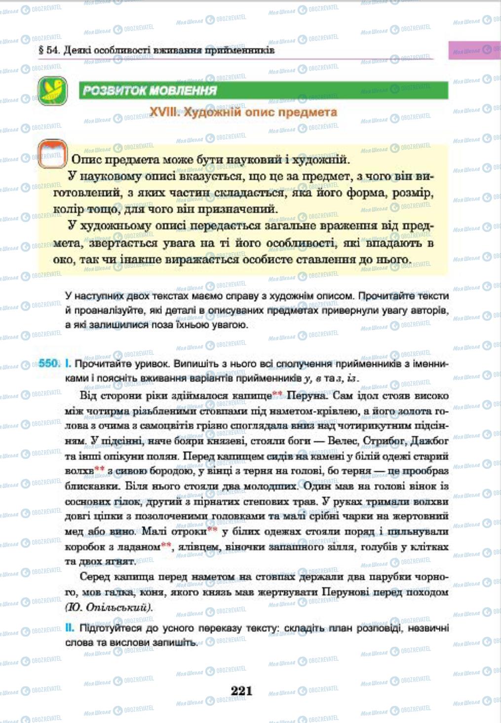 Підручники Українська мова 7 клас сторінка 221