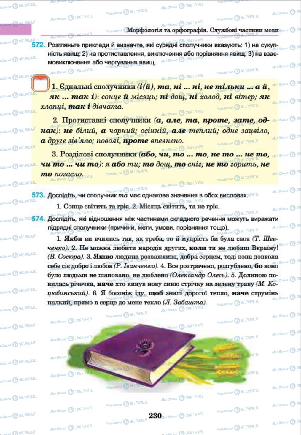 Підручники Українська мова 7 клас сторінка 230