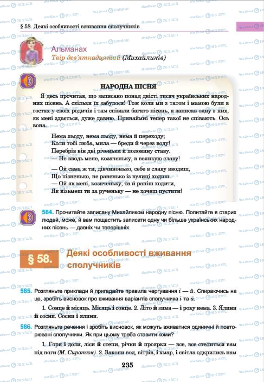 Підручники Українська мова 7 клас сторінка 235