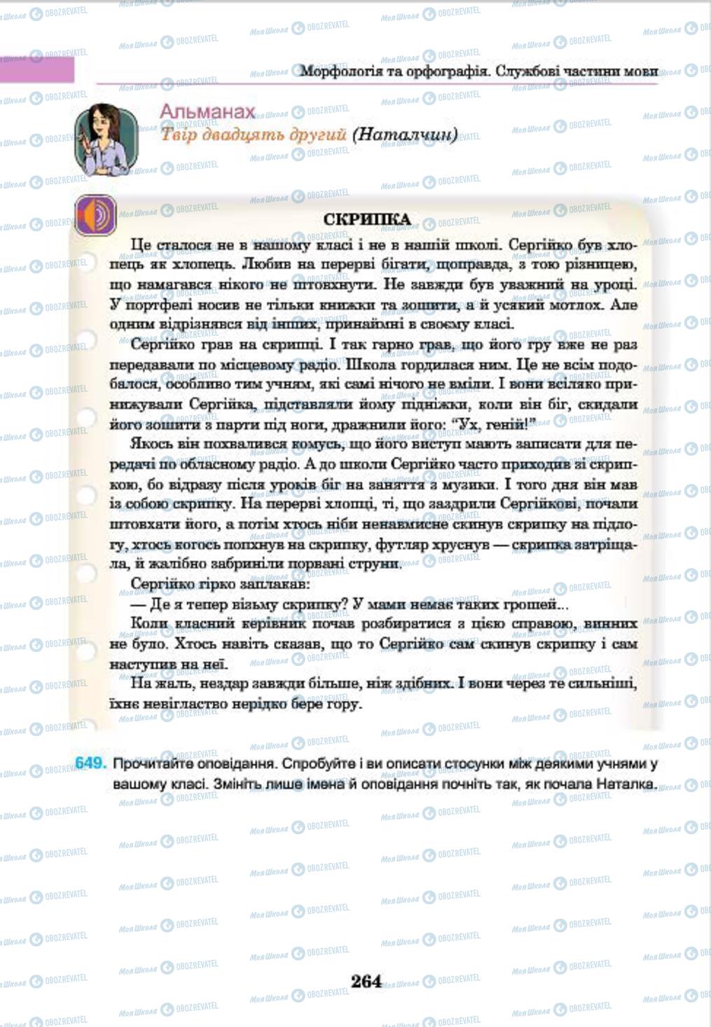 Учебники Укр мова 7 класс страница 264