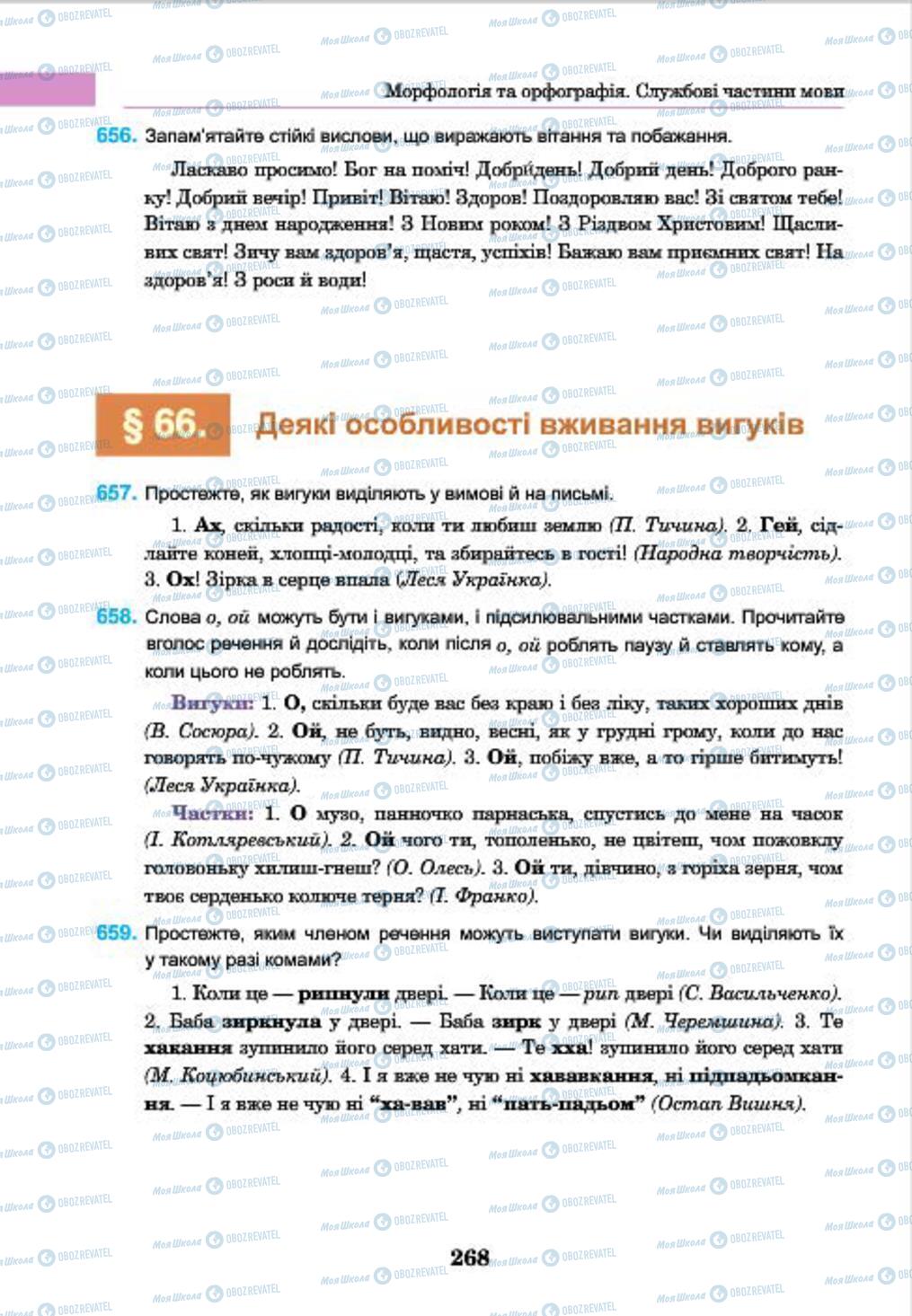 Учебники Укр мова 7 класс страница 268
