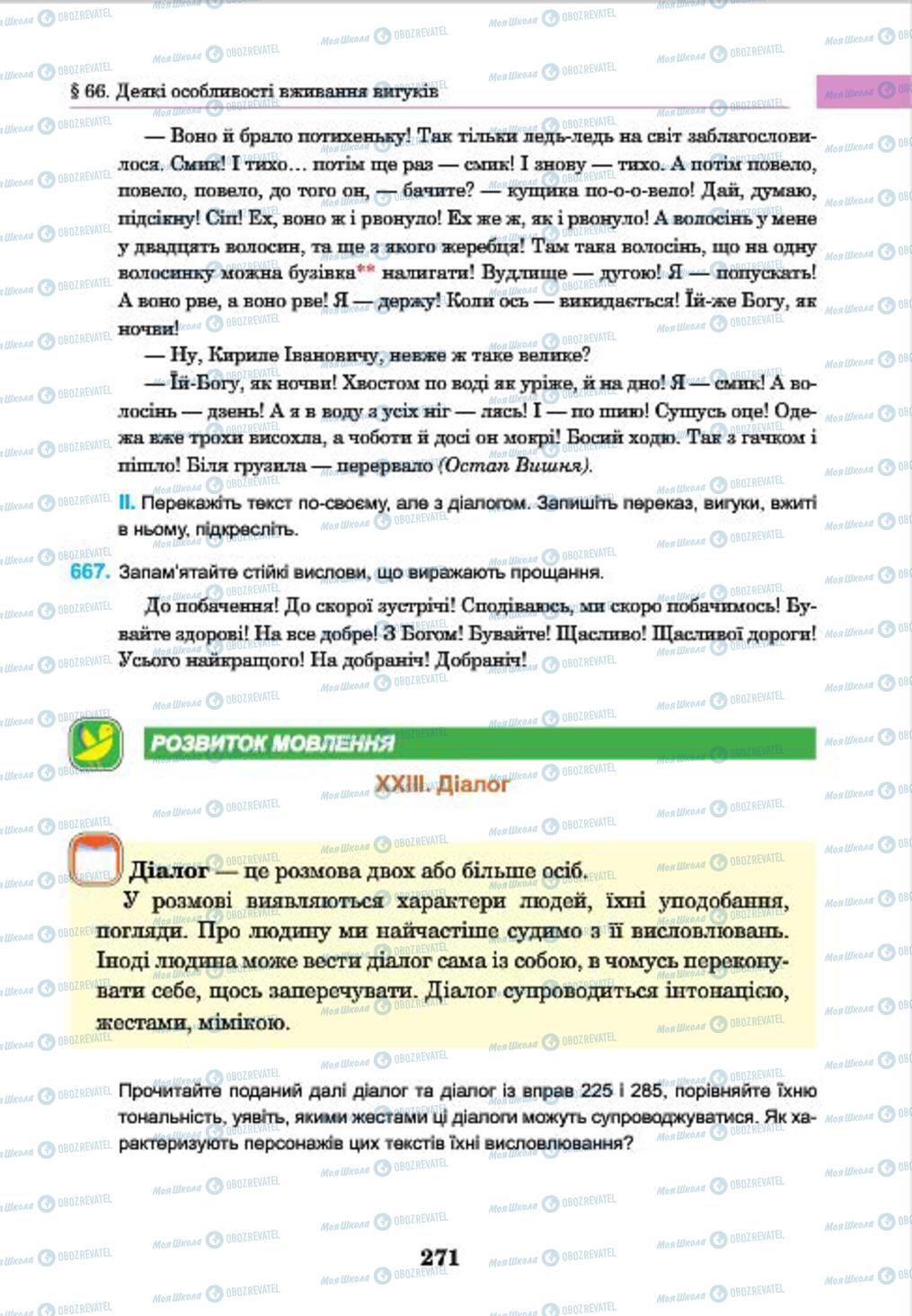 Підручники Українська мова 7 клас сторінка 271