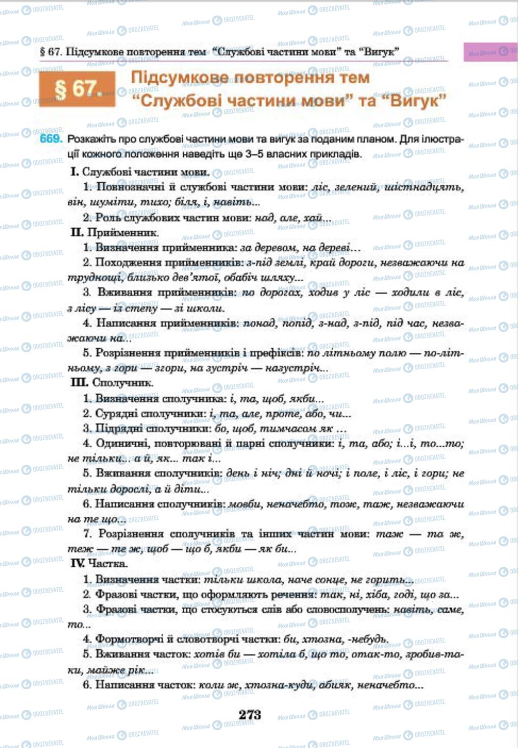 Підручники Українська мова 7 клас сторінка 273
