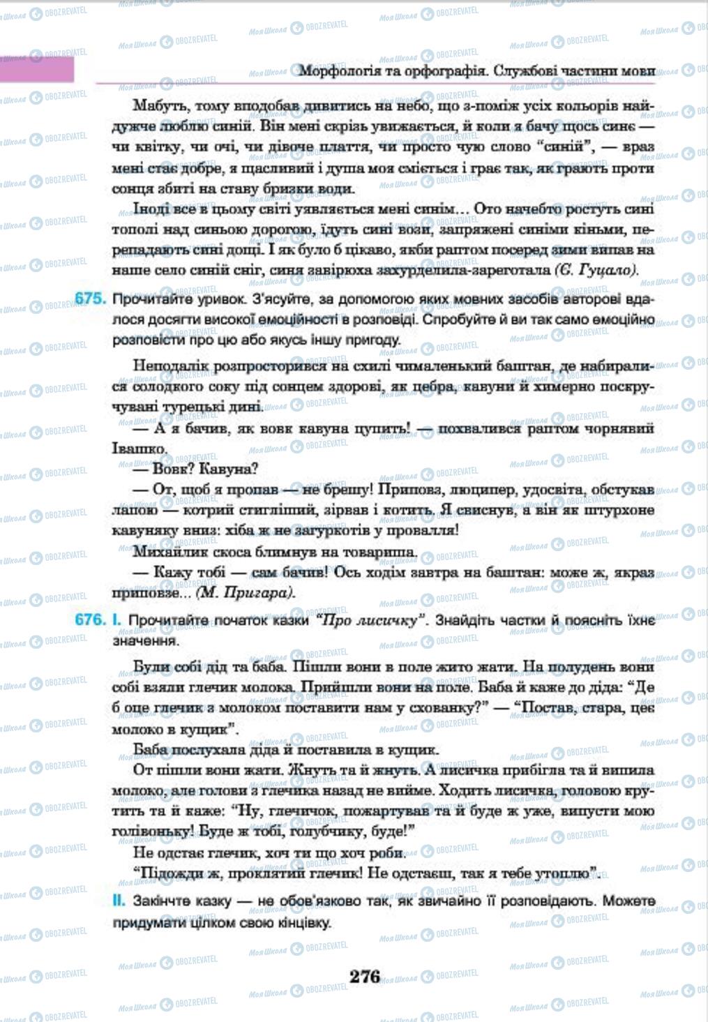 Підручники Українська мова 7 клас сторінка 276
