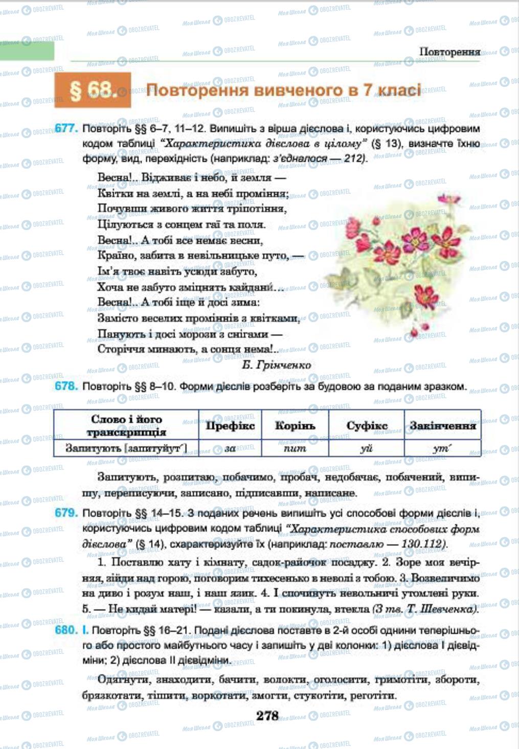 Підручники Українська мова 7 клас сторінка 278