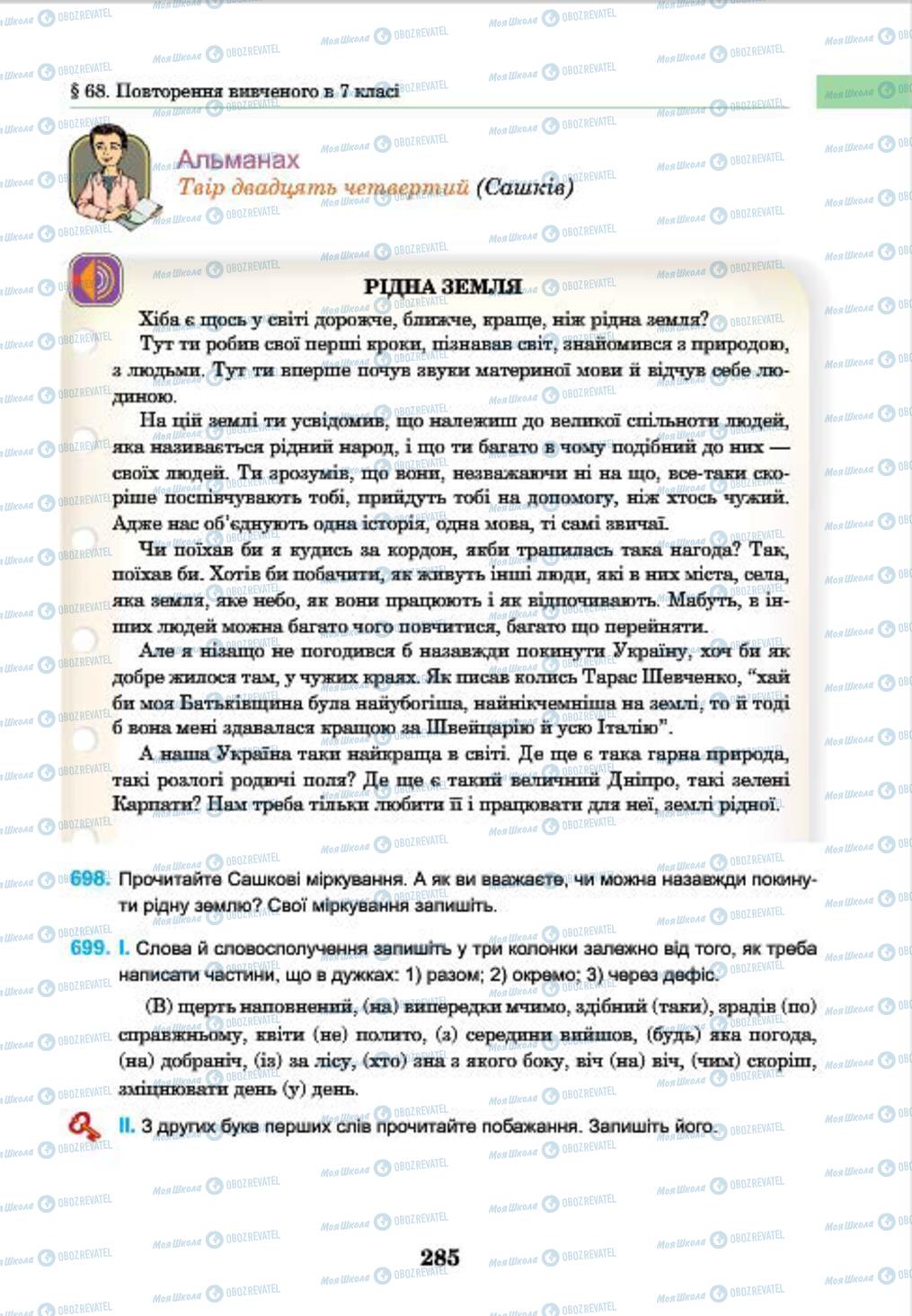 Підручники Українська мова 7 клас сторінка 285