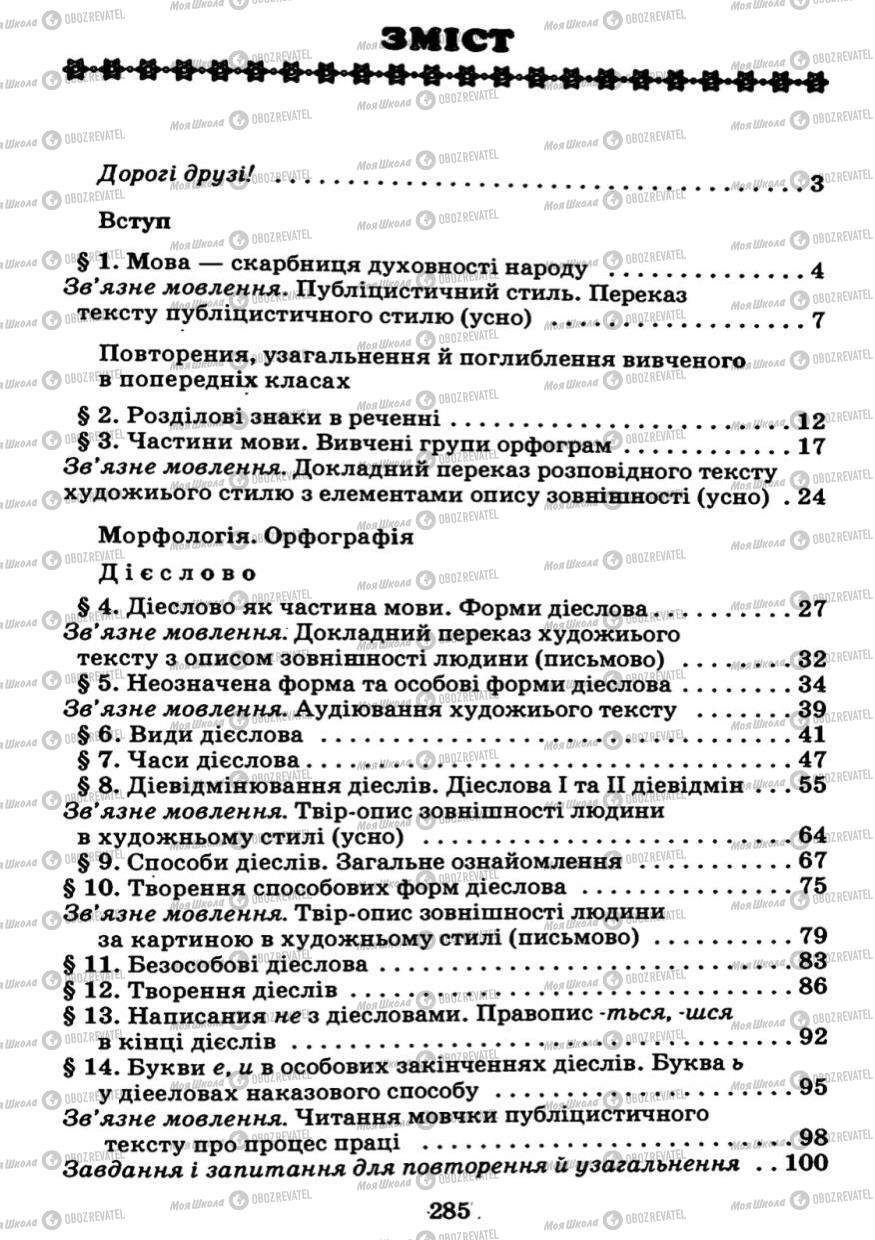 Підручники Українська мова 7 клас сторінка 285