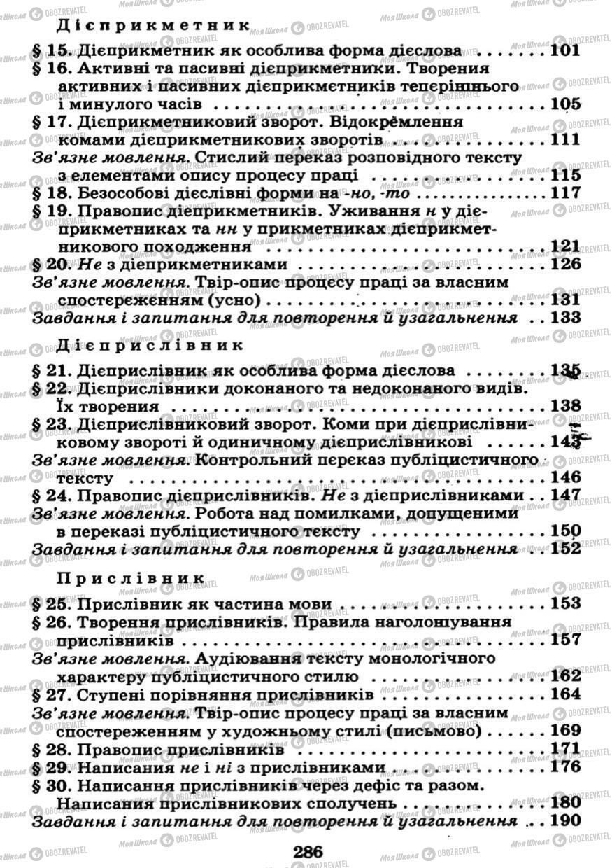 Підручники Українська мова 7 клас сторінка 286