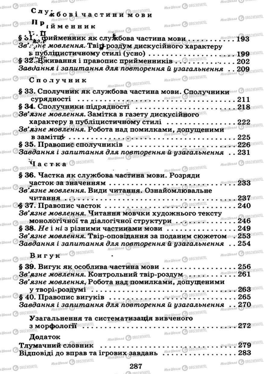 Підручники Українська мова 7 клас сторінка 287
