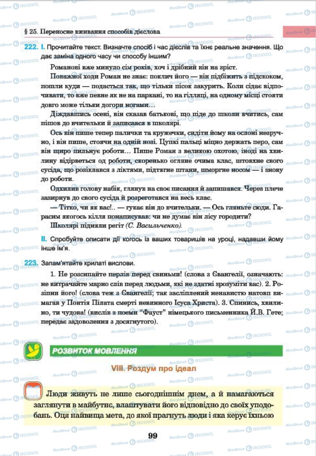 Підручники Українська мова 7 клас сторінка 99