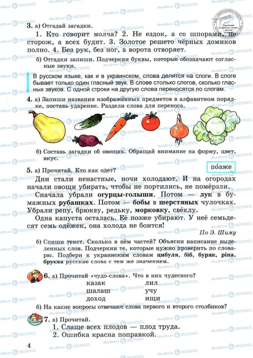 Підручники Російська мова 4 клас сторінка 4