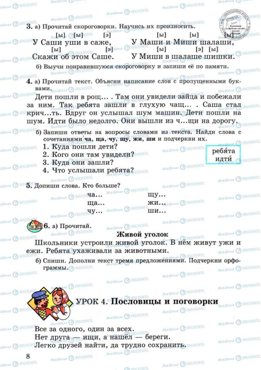 Підручники Російська мова 4 клас сторінка 8