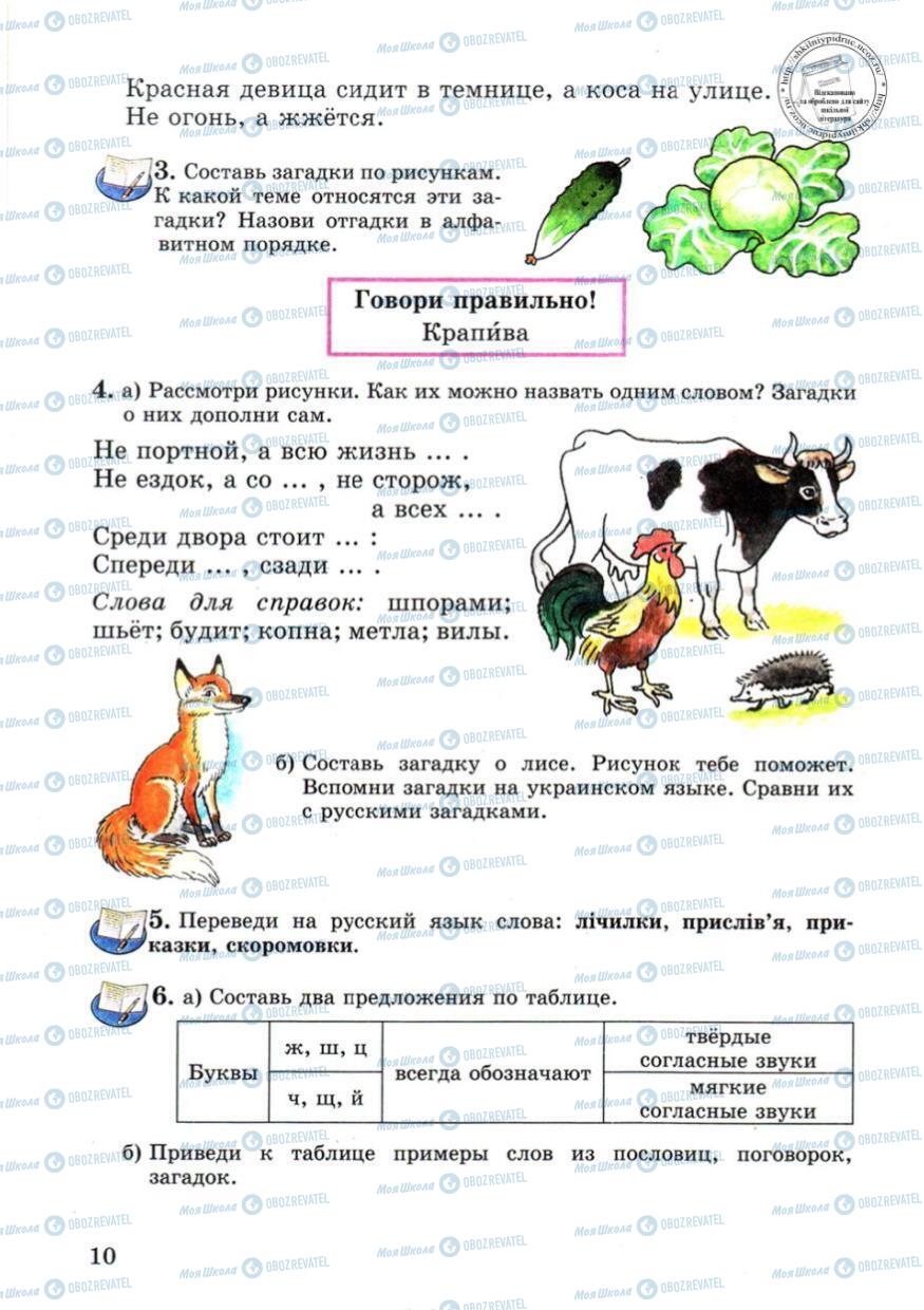 Підручники Російська мова 4 клас сторінка 10