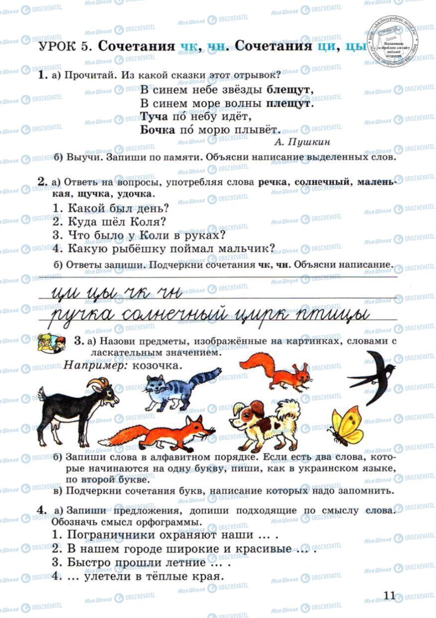 Підручники Російська мова 4 клас сторінка 11
