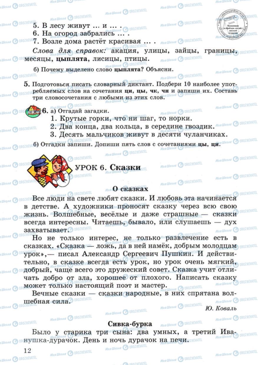 Підручники Російська мова 4 клас сторінка 12