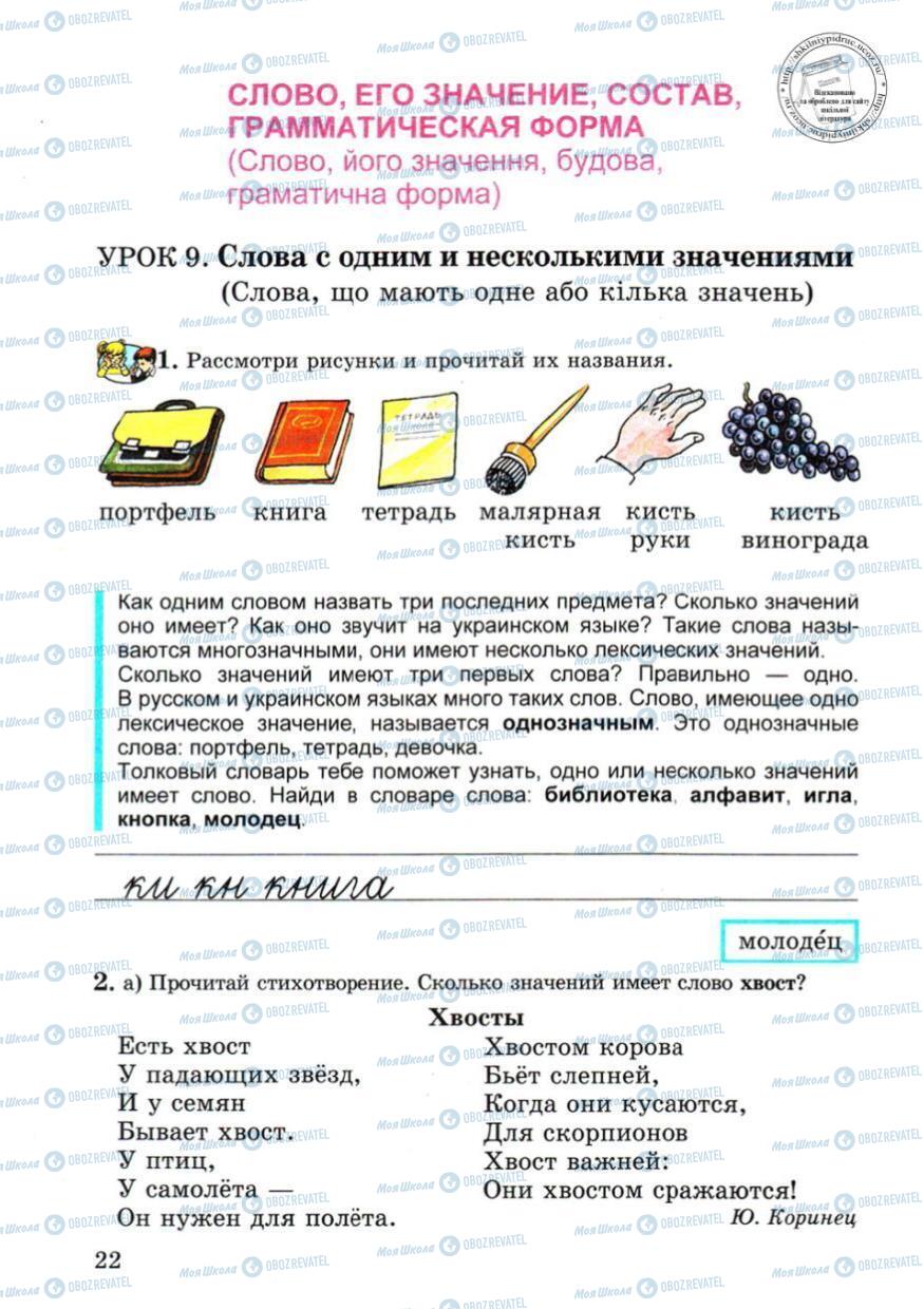Учебники Русский язык 4 класс страница 22