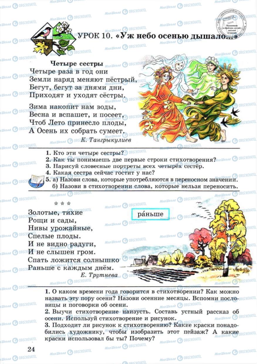 Підручники Російська мова 4 клас сторінка 24
