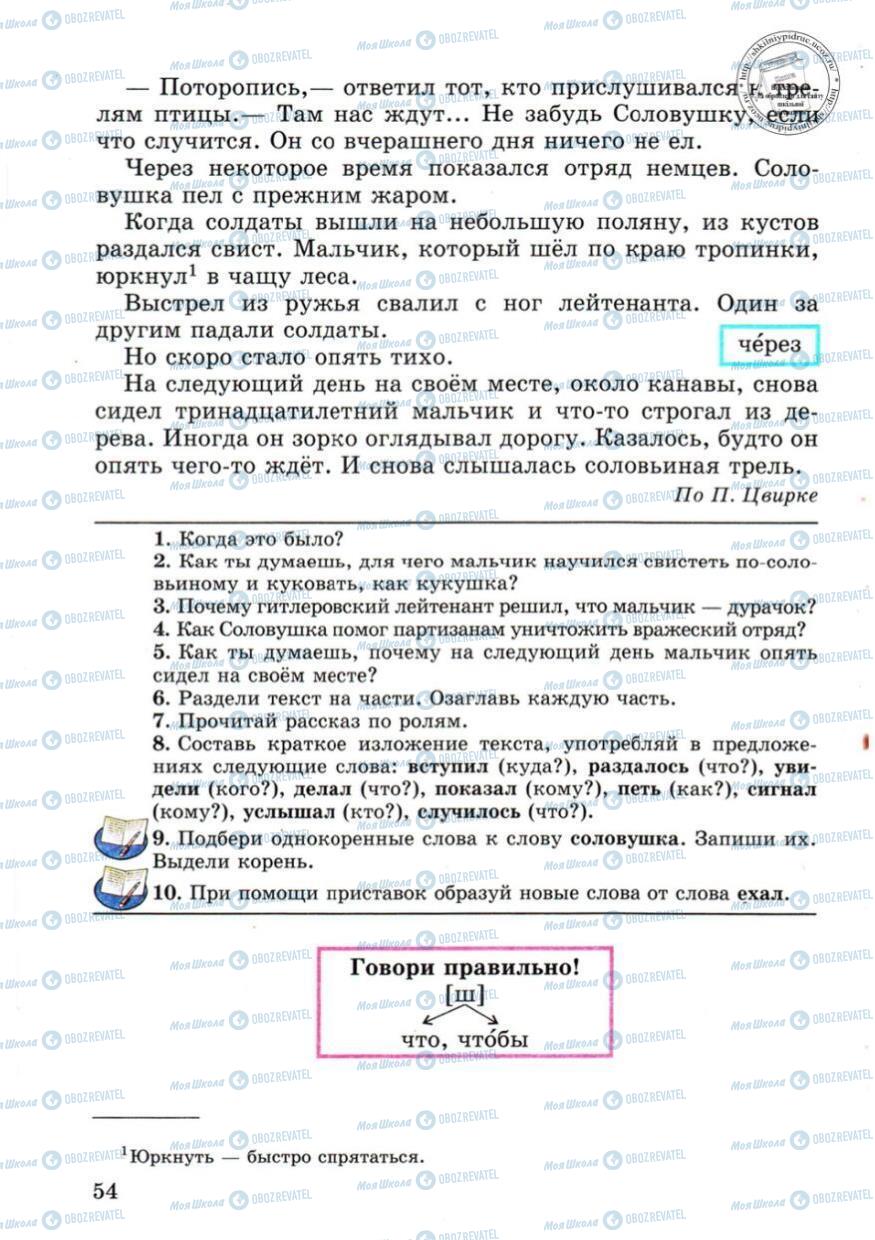 Учебники Русский язык 4 класс страница 54