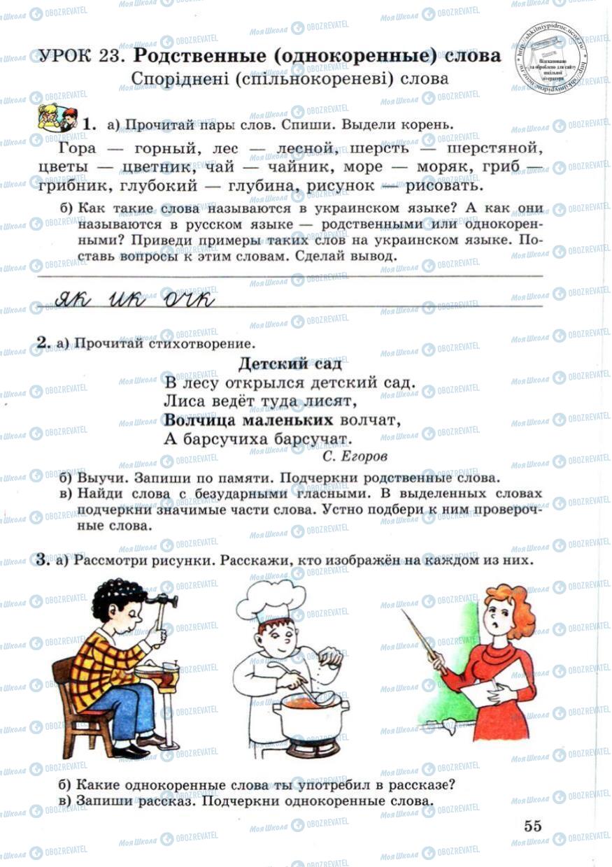 Підручники Російська мова 4 клас сторінка 55