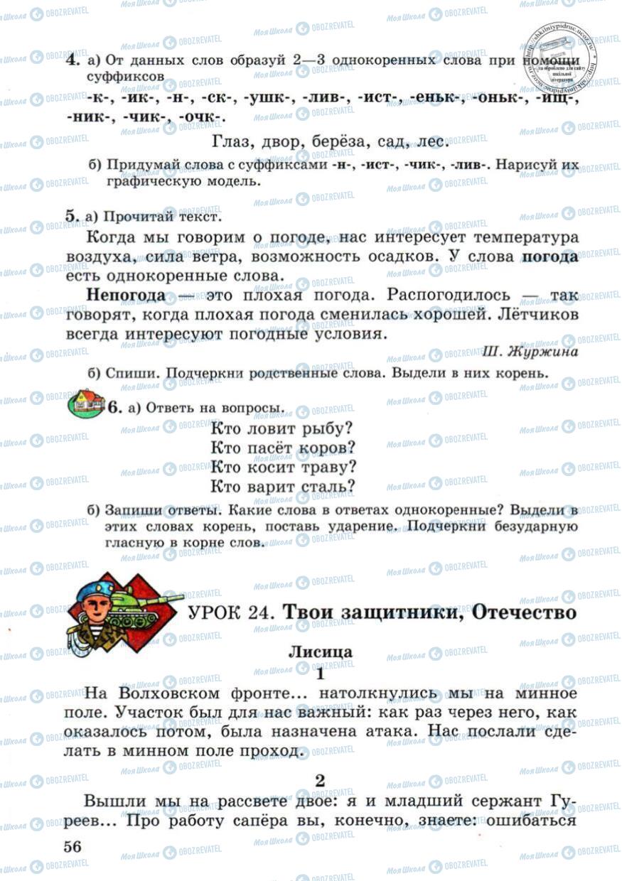 Учебники Русский язык 4 класс страница 56