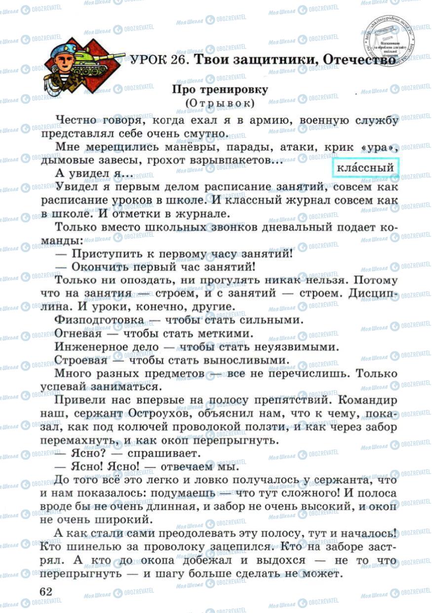 Підручники Російська мова 4 клас сторінка 62
