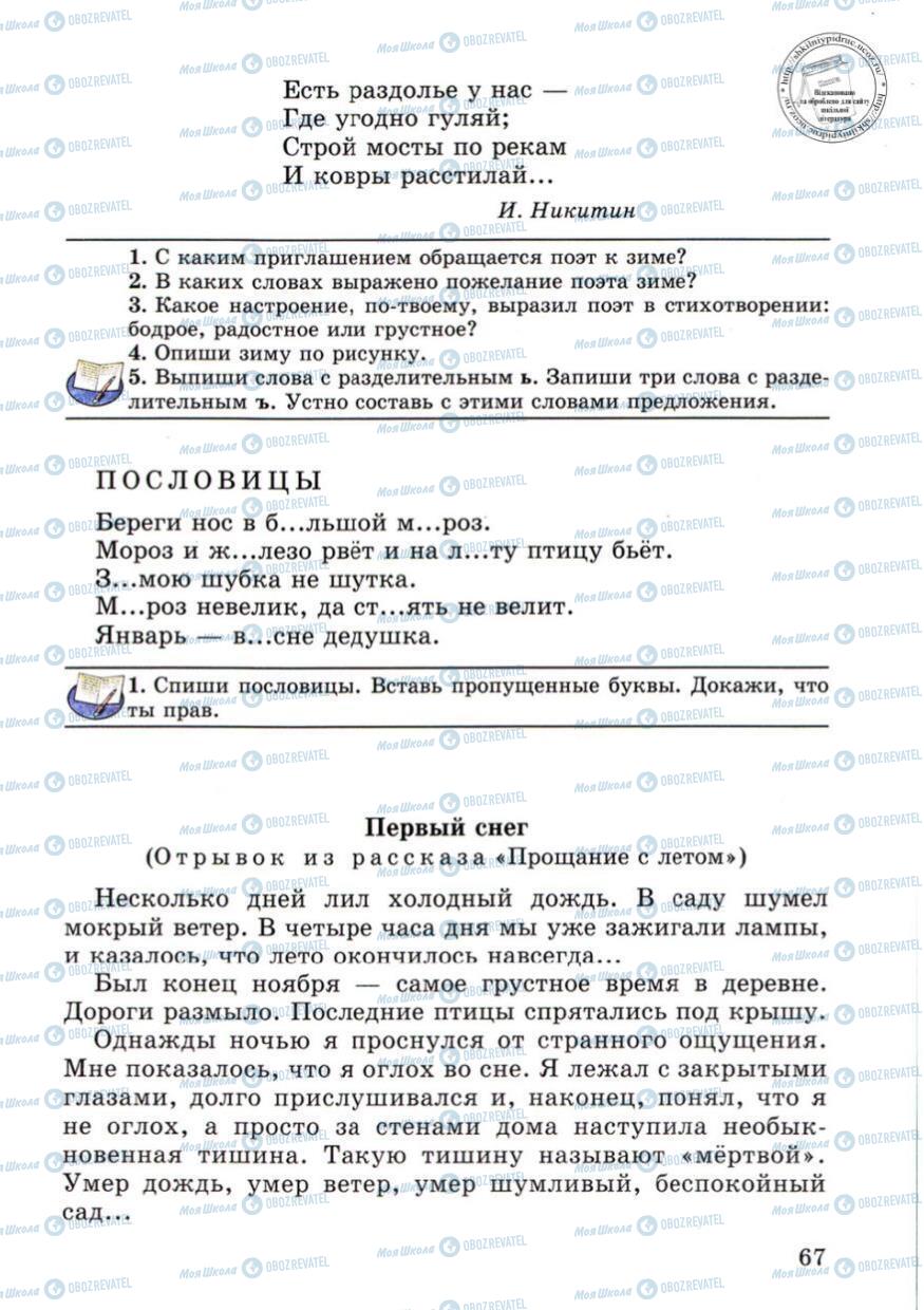 Підручники Російська мова 4 клас сторінка 67