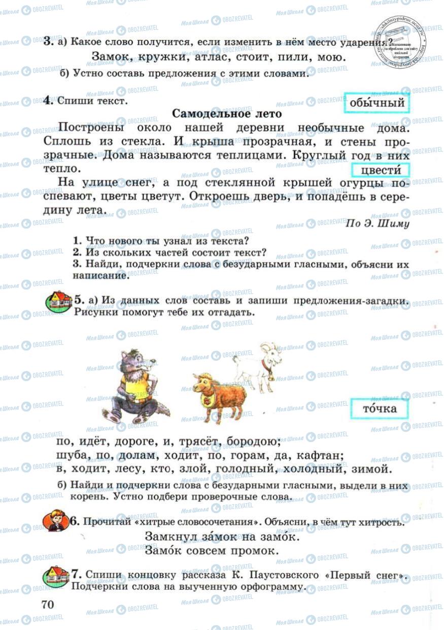 Підручники Російська мова 4 клас сторінка 70