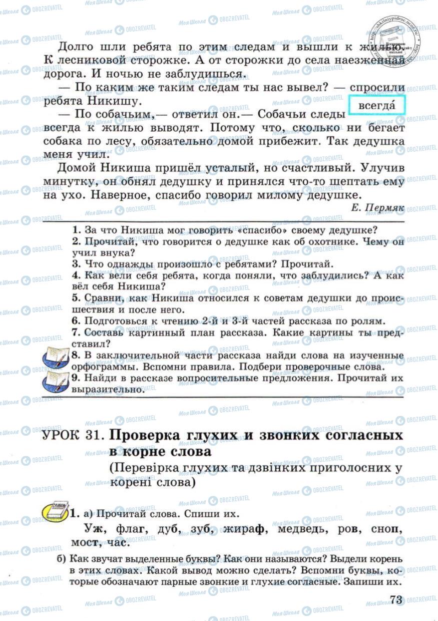 Підручники Російська мова 4 клас сторінка 73