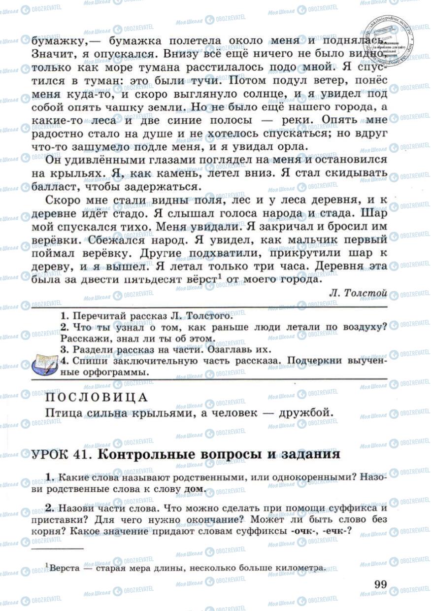 Підручники Російська мова 4 клас сторінка 99
