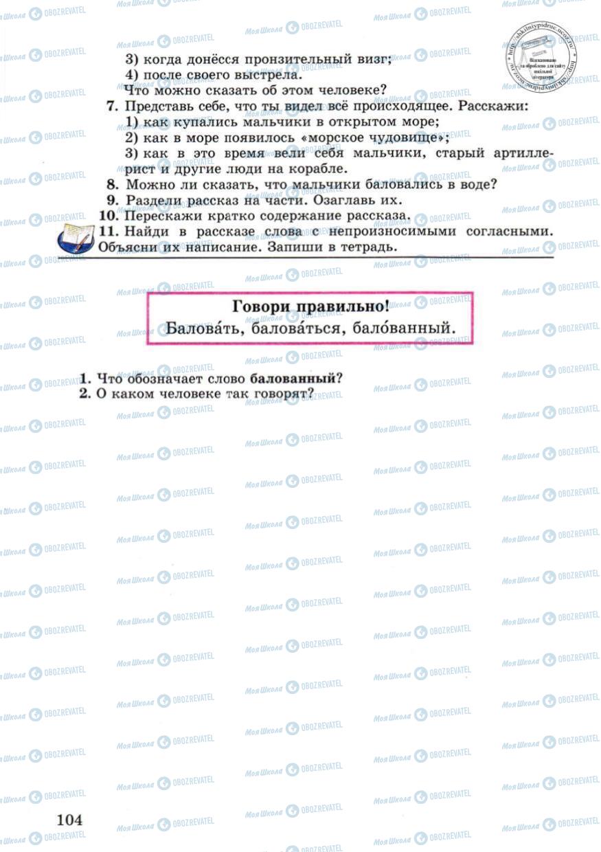 Підручники Російська мова 4 клас сторінка 104