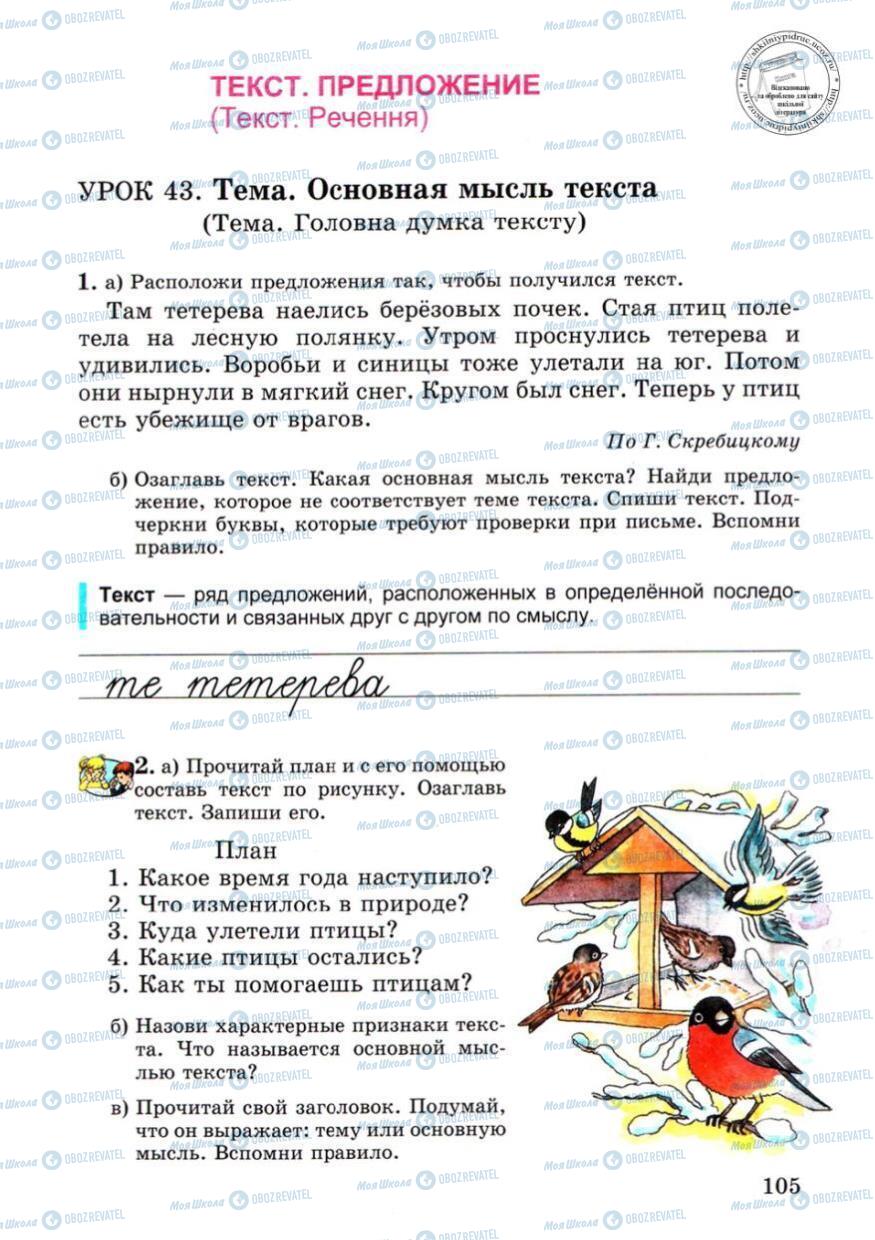 Підручники Російська мова 4 клас сторінка 105
