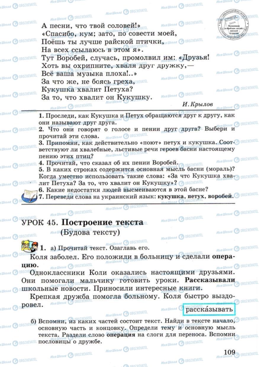 Підручники Російська мова 4 клас сторінка 109