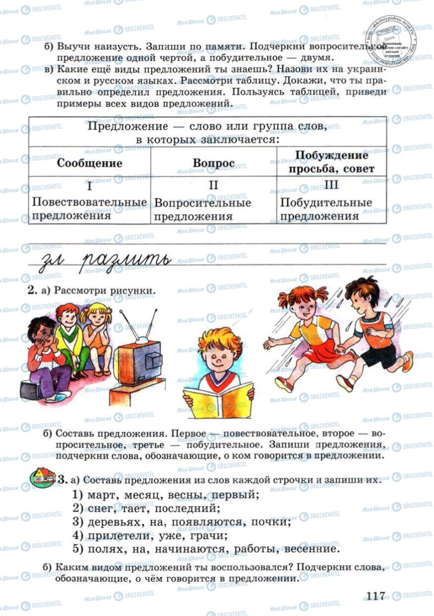Підручники Російська мова 4 клас сторінка 117