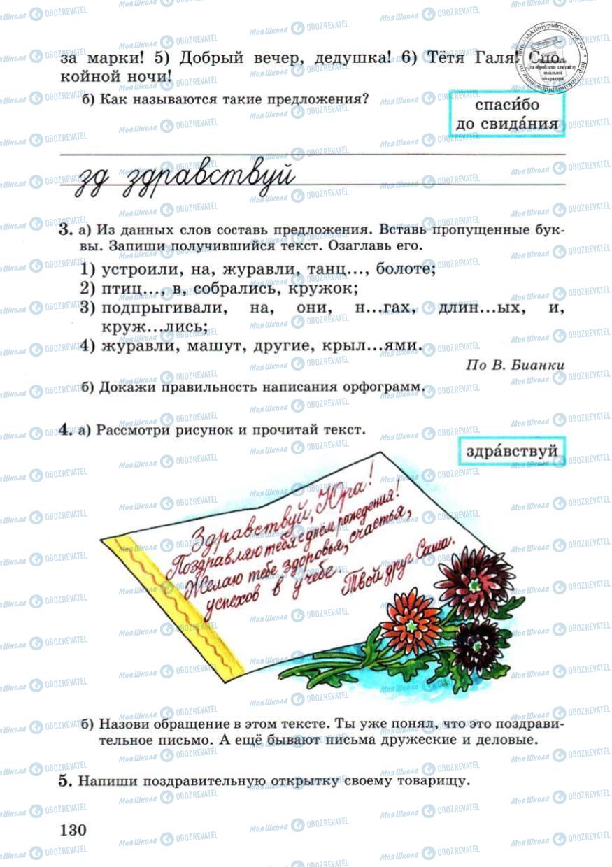 Підручники Російська мова 4 клас сторінка 130