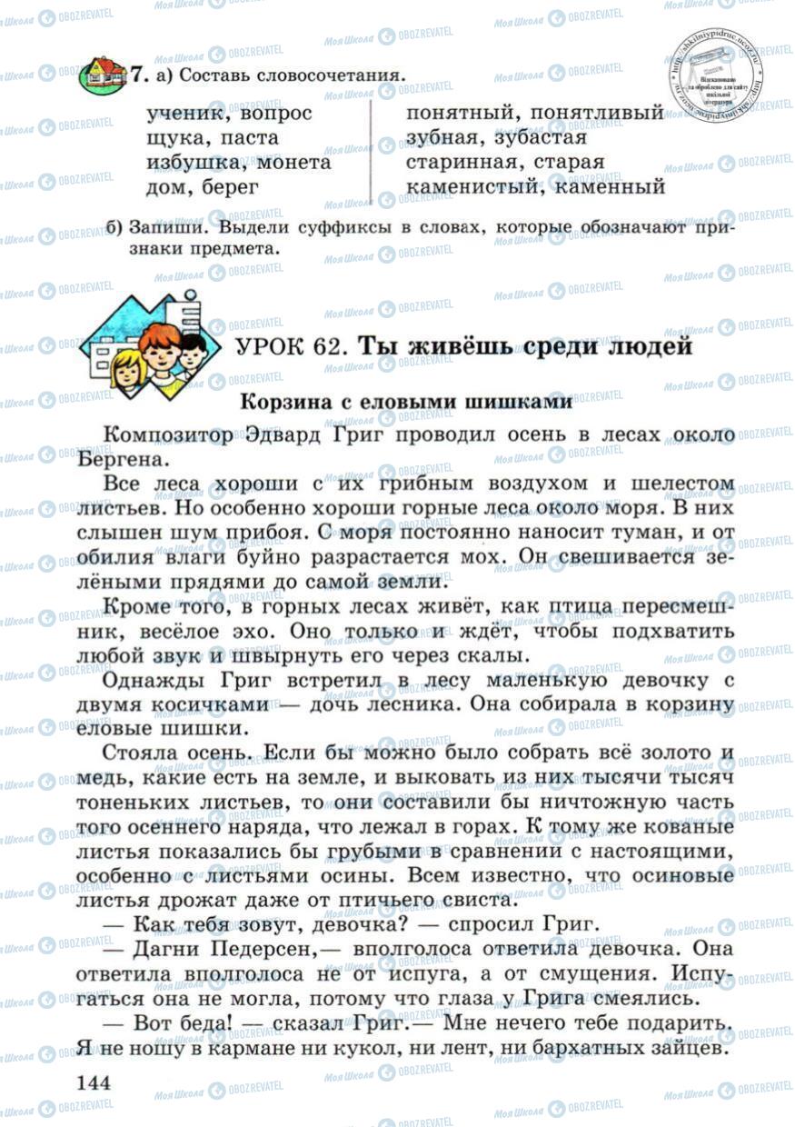 Підручники Російська мова 4 клас сторінка 144