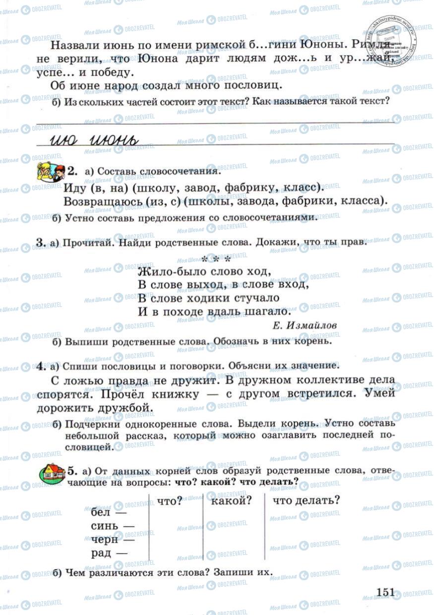 Підручники Російська мова 4 клас сторінка 151