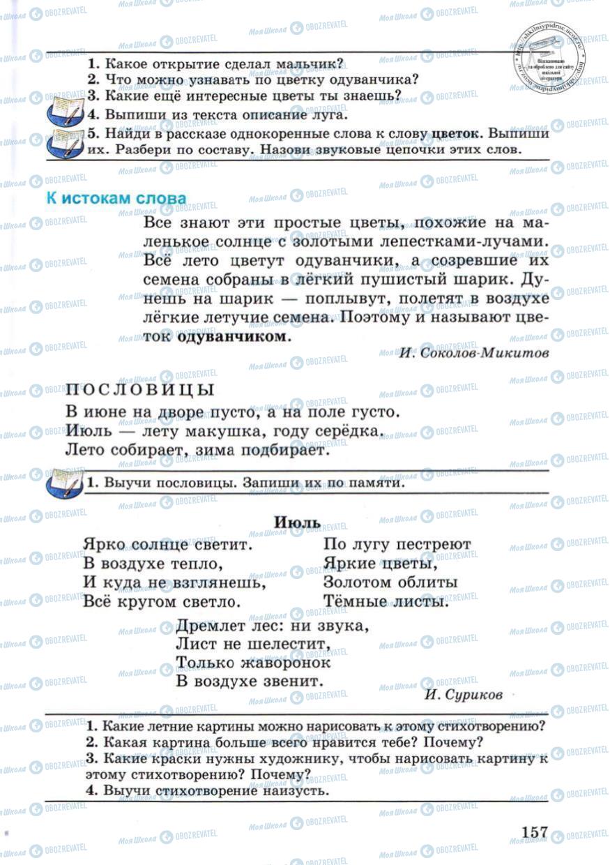 Підручники Російська мова 4 клас сторінка 157