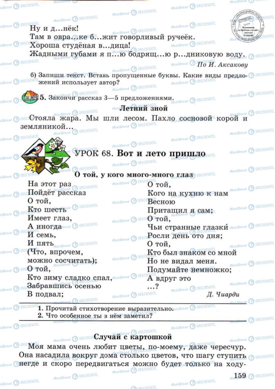 Підручники Російська мова 4 клас сторінка 159