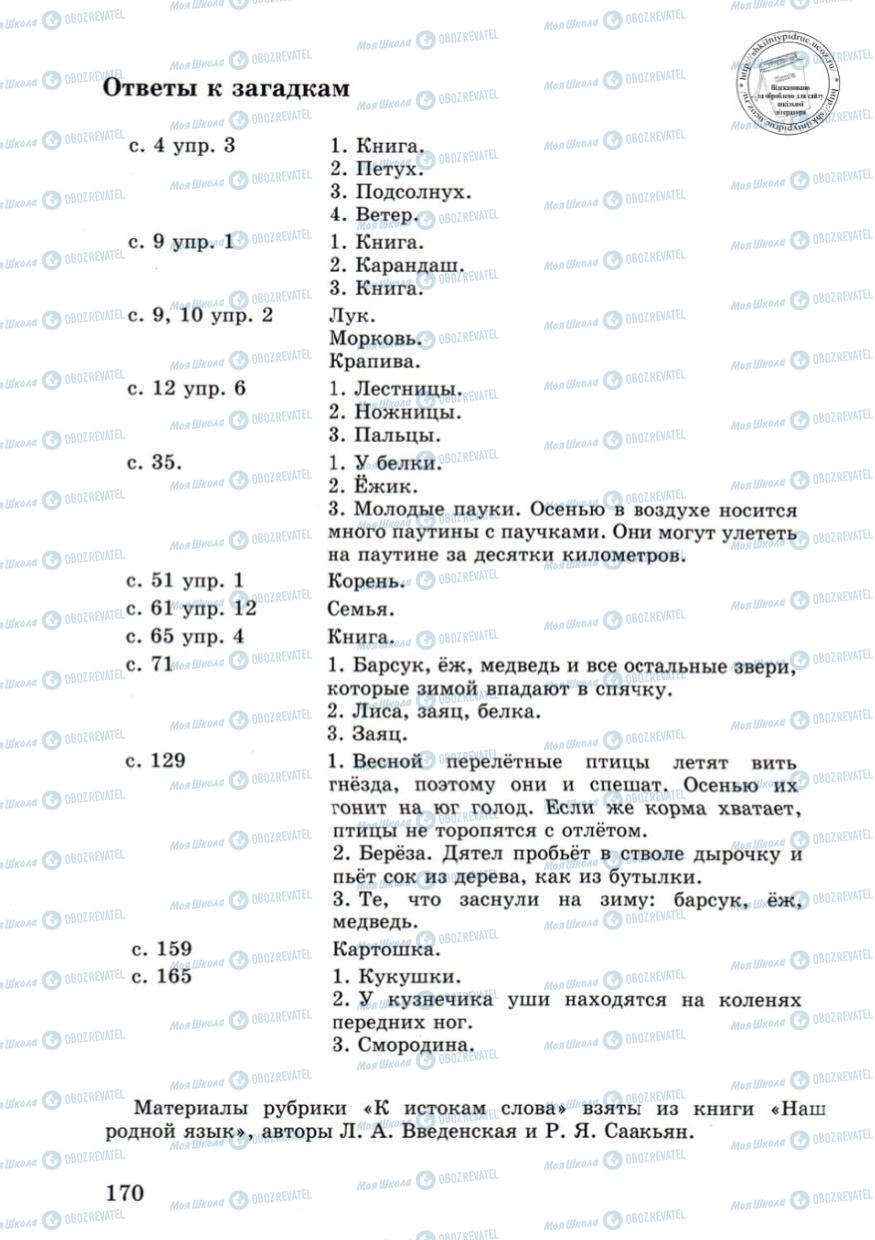 Підручники Російська мова 4 клас сторінка 170