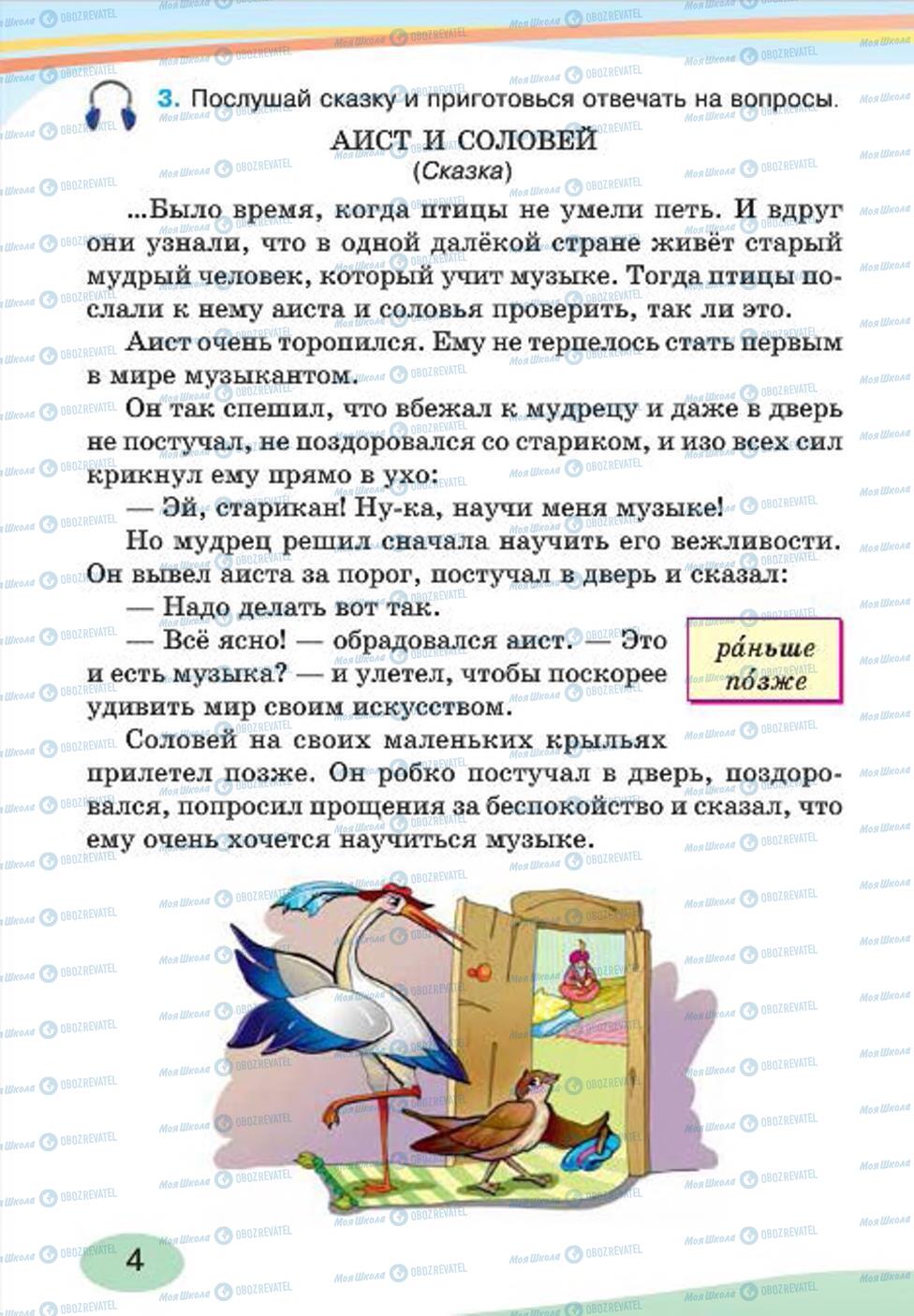 Підручники Російська мова 4 клас сторінка 4