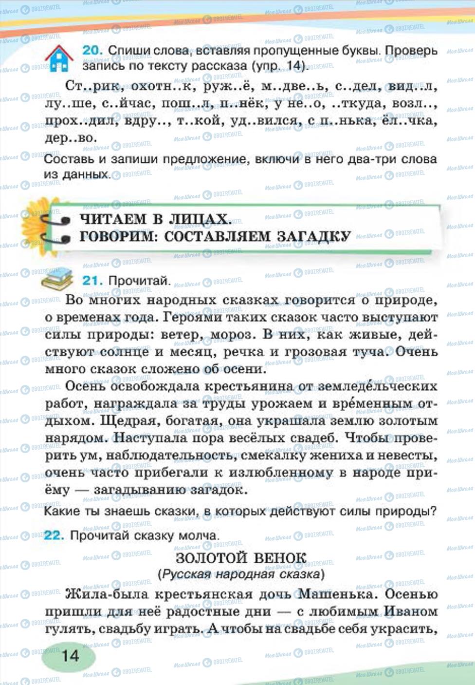 Підручники Російська мова 4 клас сторінка 14